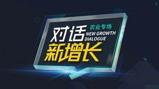 对话・新增长:农牧专场