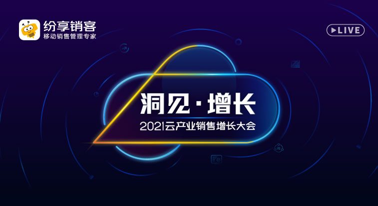 洞见・增长:云产业销售增长大会