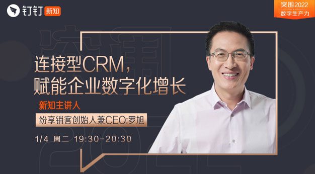 智能型CRM如何赋能企业数字化增长