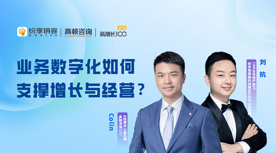 【直播回放】业务数字化如何支撑增长与经营？