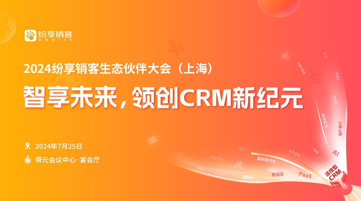 2024年纷享销客生态会(上海)
