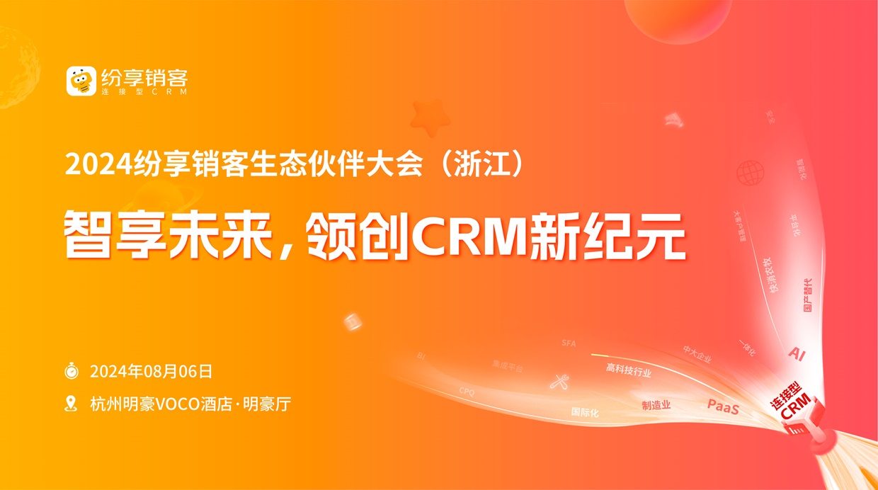2024年纷享销客生态会(浙江)