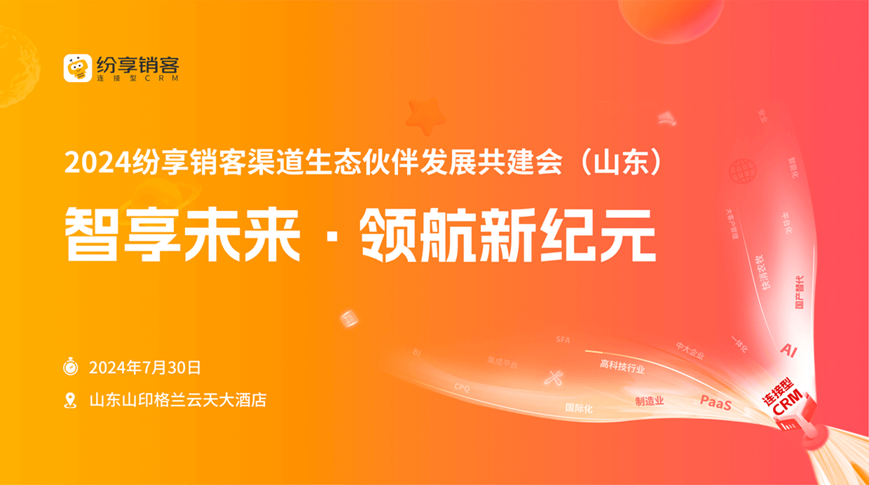 2024年纷享销客生态会(济南)