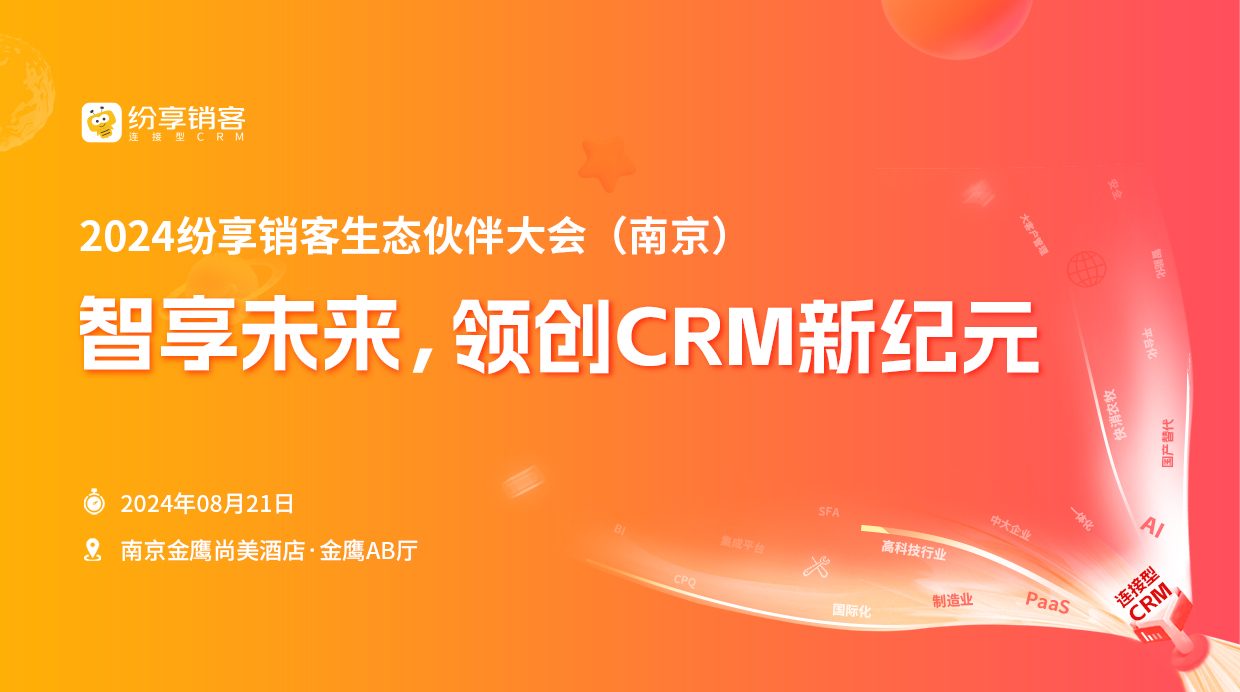 2024年纷享销客生态会(南京)