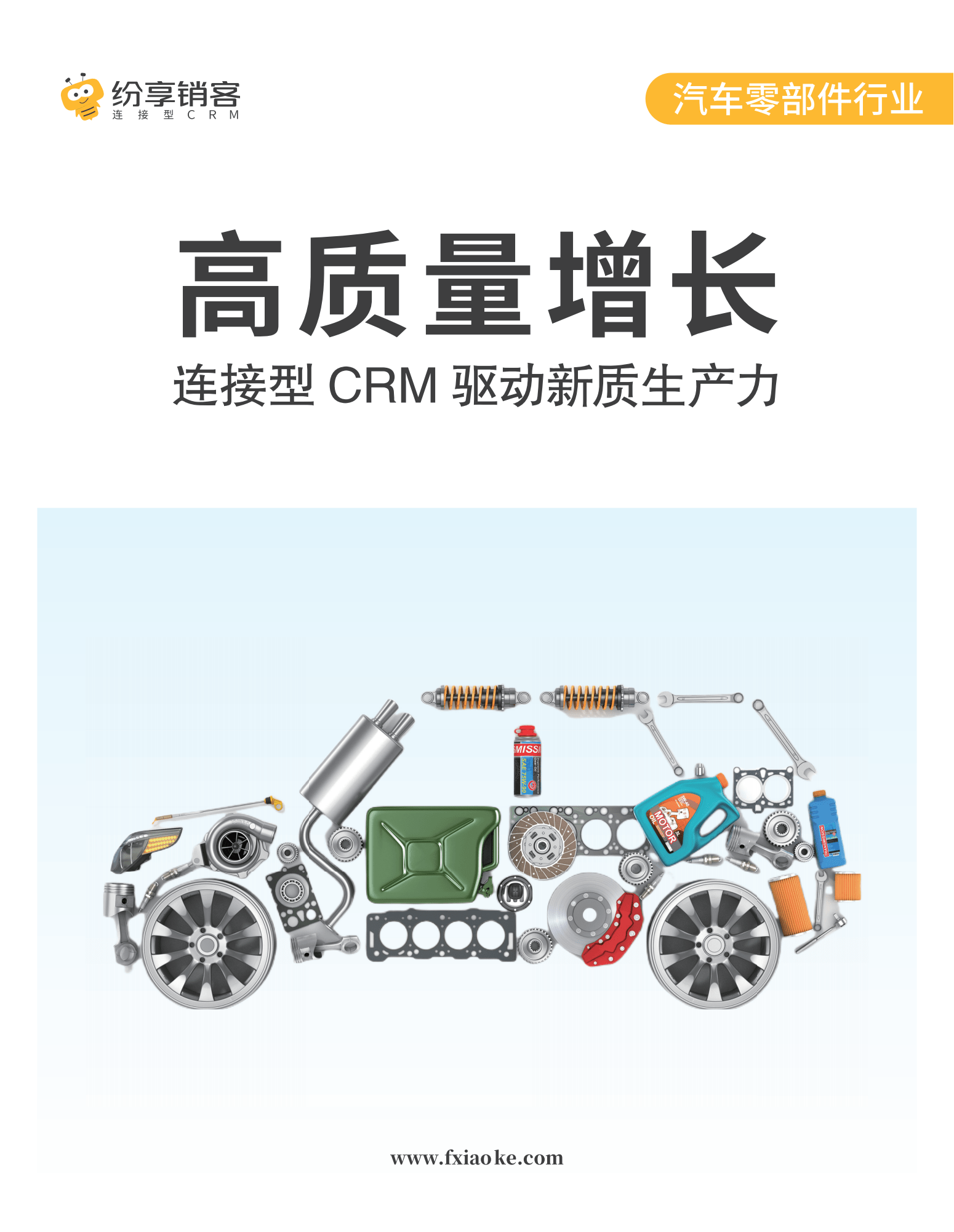《汽车零部件行业新增长橙皮书》